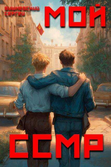 Мой Советский Союз Магических Республик - Сергей Викторович Вишневский