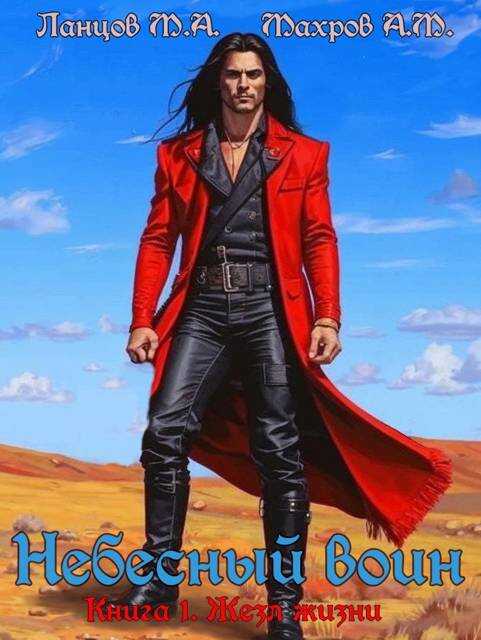 Небесный воин. Книга 1. Жезл жизни - Михаил Алексеевич Ланцов
