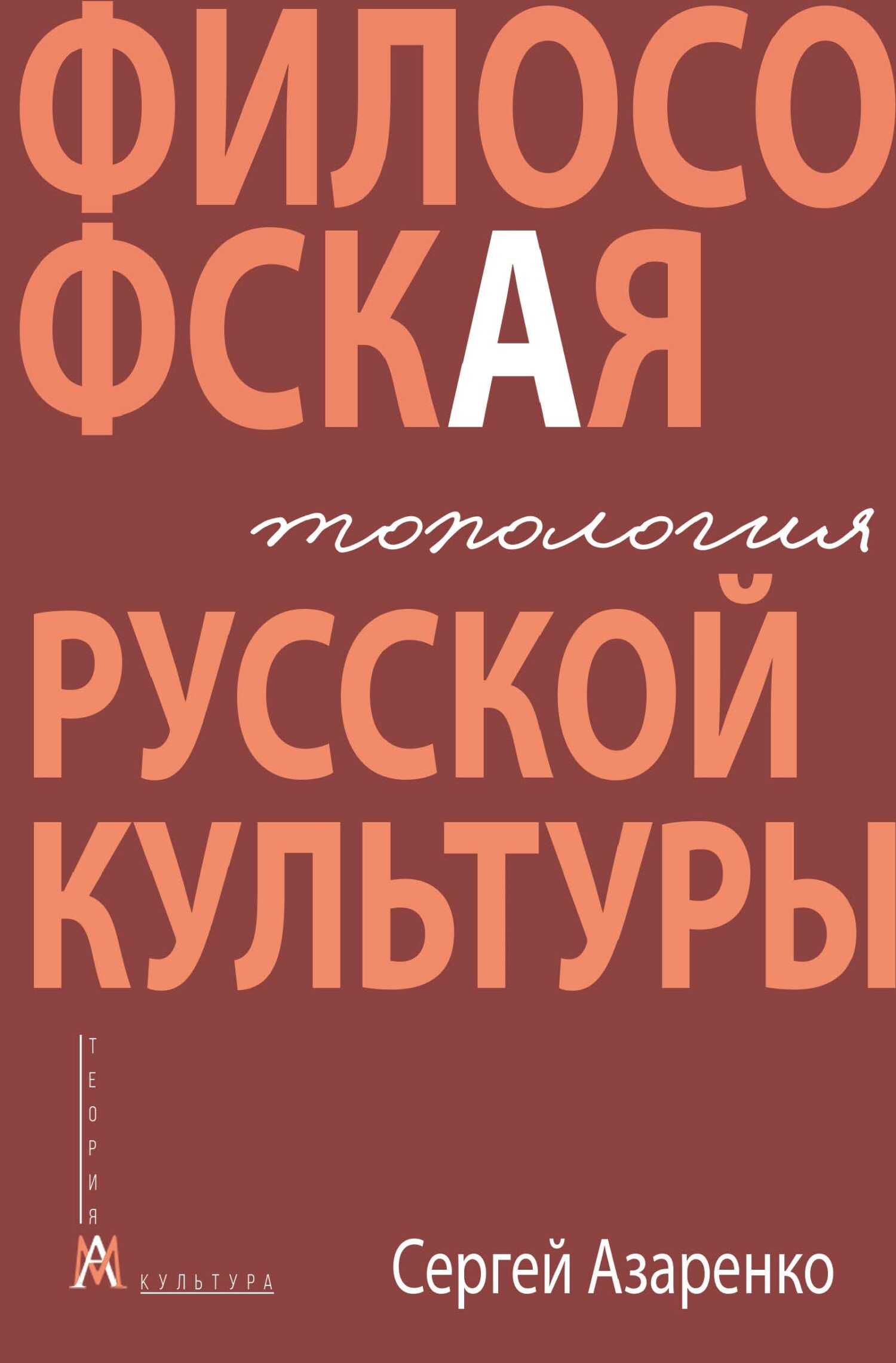 Философская топология русской культуры - Сергей Александрович Азаренко