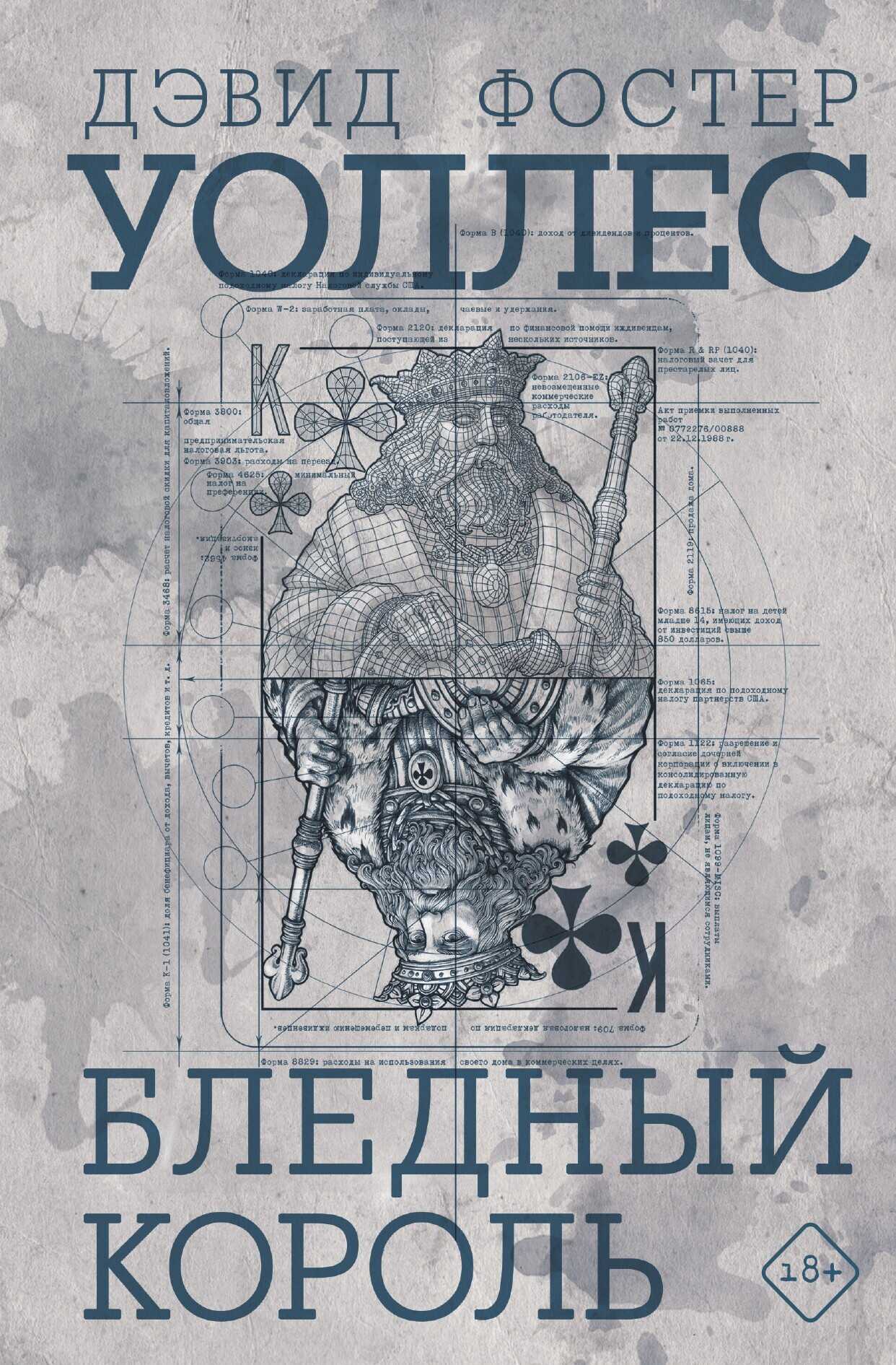 Бледный король - Дэвид Фостер Уоллес