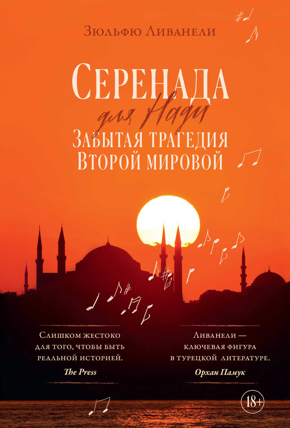 Серенада для Нади. Забытая трагедия Второй мировой - Омер Зюльфю Ливанели