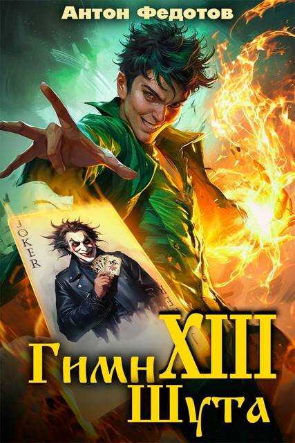 Гимн шута 13 - Антон Сергеевич Федотов