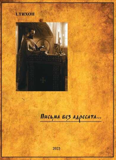 Письма без адресата - Иеромонах Тихон (Невидимов)