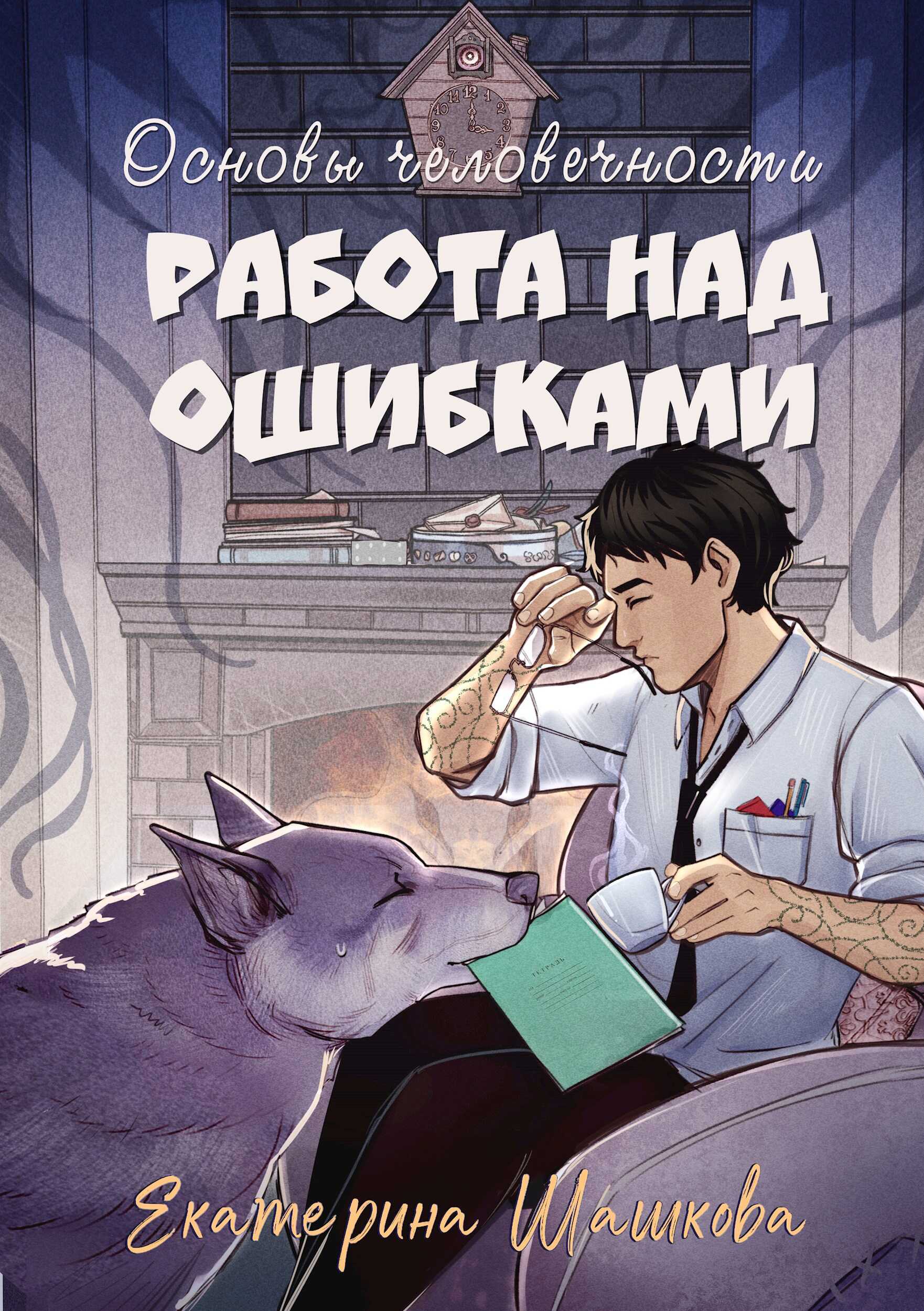 Основы человечности. Работа над ошибками - Екатерина Владимировна Шашкова