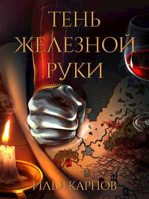 Пепел перемен, Том 6: Тень железной руки - Илья Витальевич Карпов