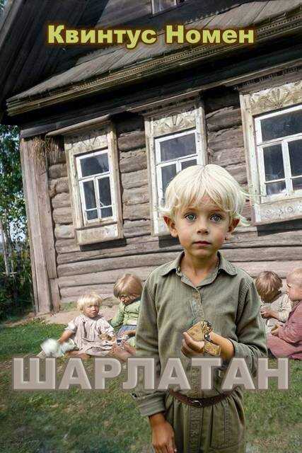 Шарлатан - Квинтус Номен