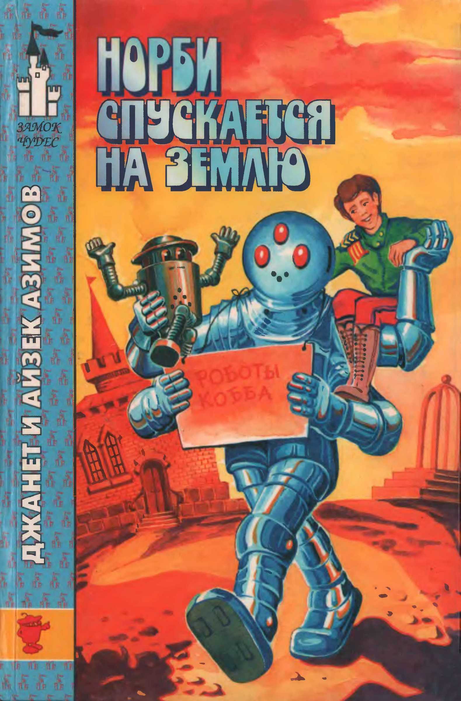 Норби спускается на Землю. Норби и великое приключение адмирала Йоно - Айзек Азимов