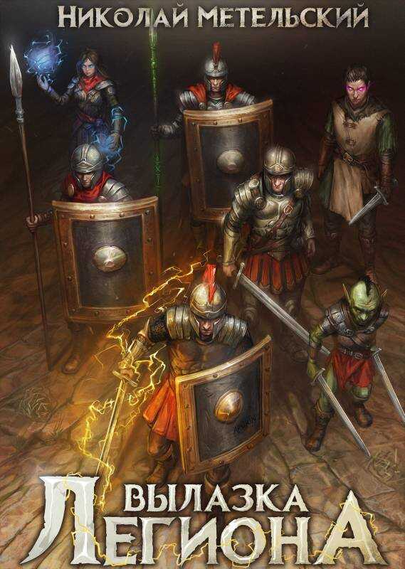Вылазка легиона - Николай Александрович Метельский