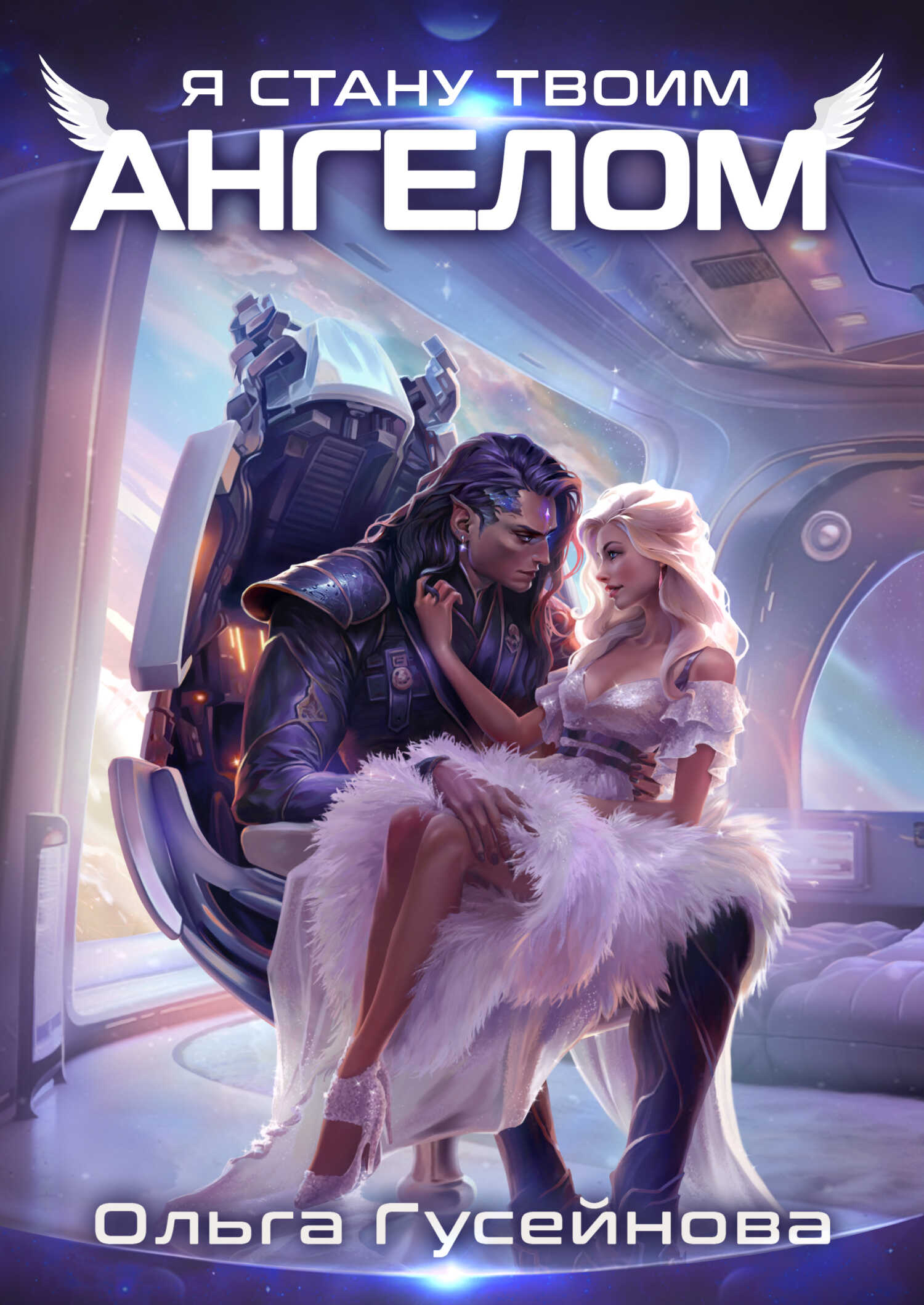 Я стану твоим ангелом - Ольга Вадимовна Гусейнова