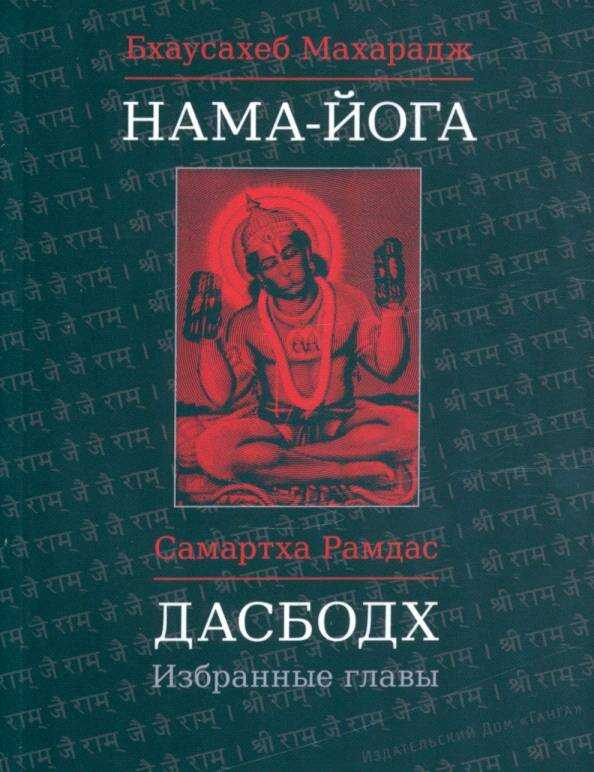 Дасбодх. Избранные главы - Самартха Рамдас