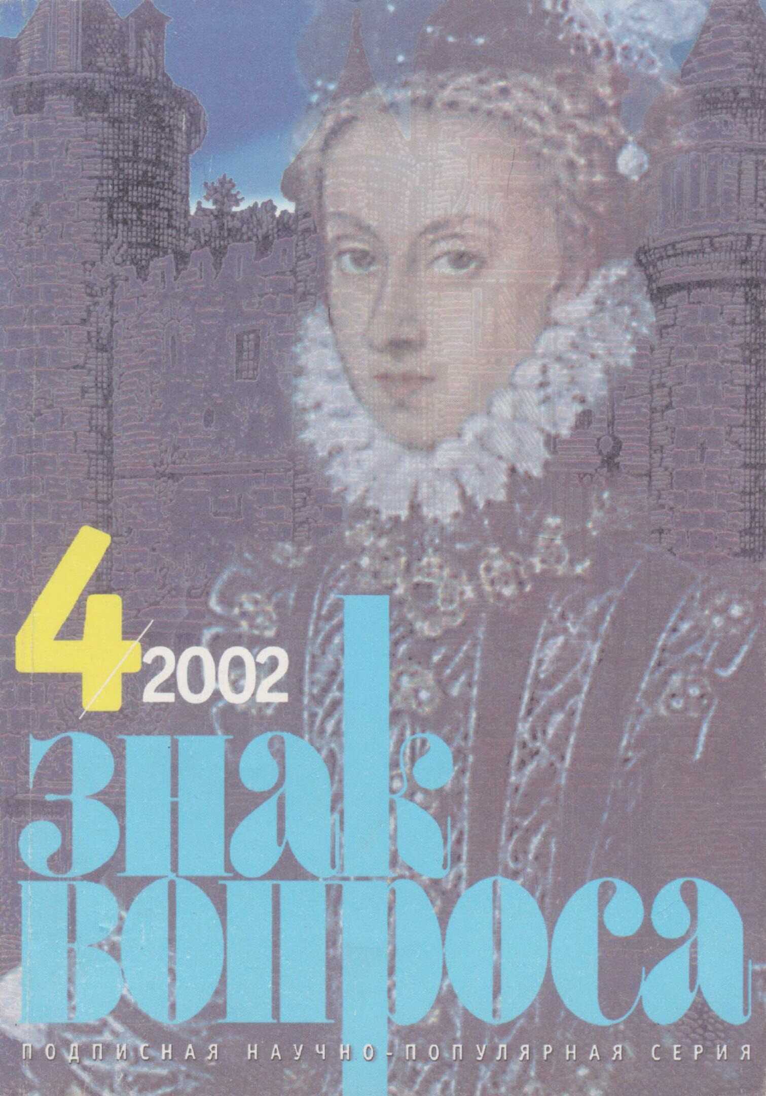 ЗНАК ВОПРОСА 2002 № 04 - Александр Сергеевич Алексеев