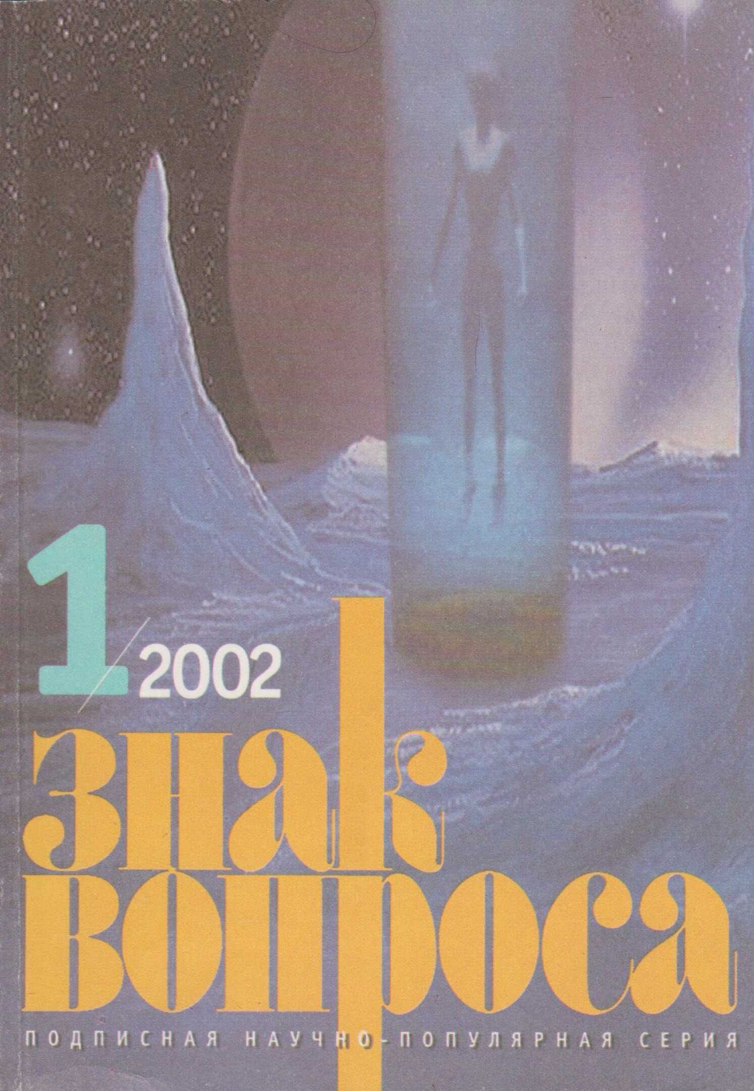 ЗНАК ВОПРОСА 2002 № 01 - Станислав Николаевич Славин