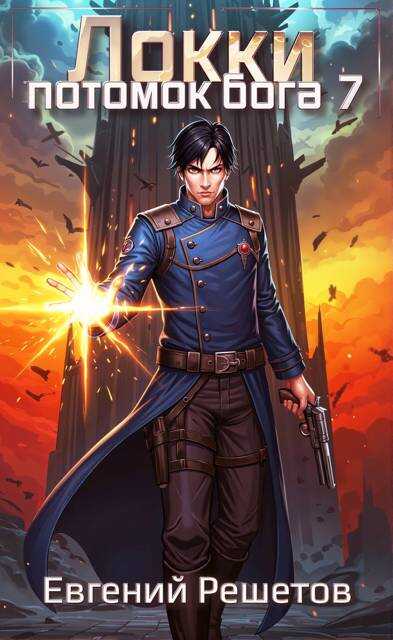 Локки. Потомок бога. Книга 7 - Евгений Валерьевич Решетов
