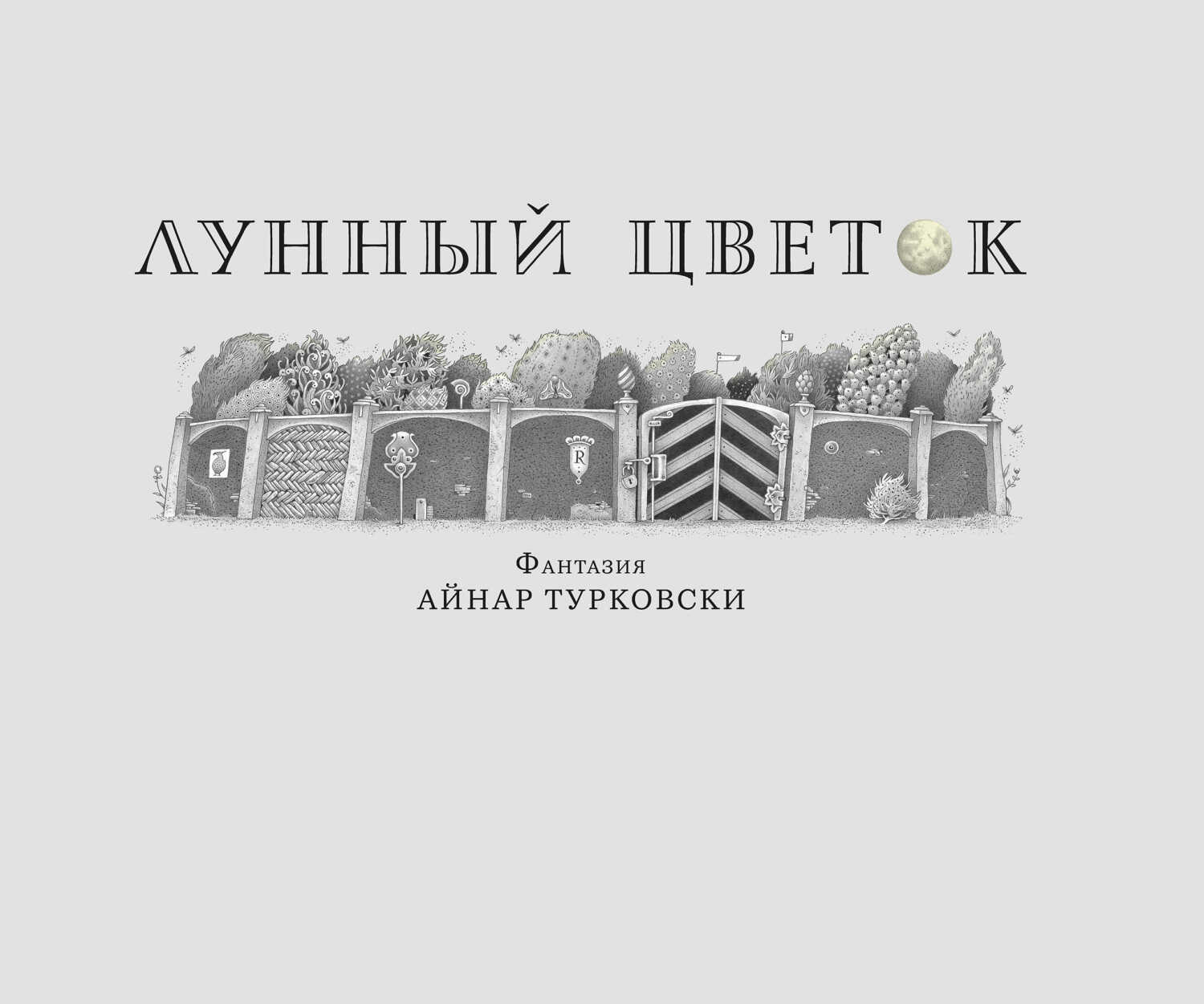Лунный цветок - Айнар Турковски