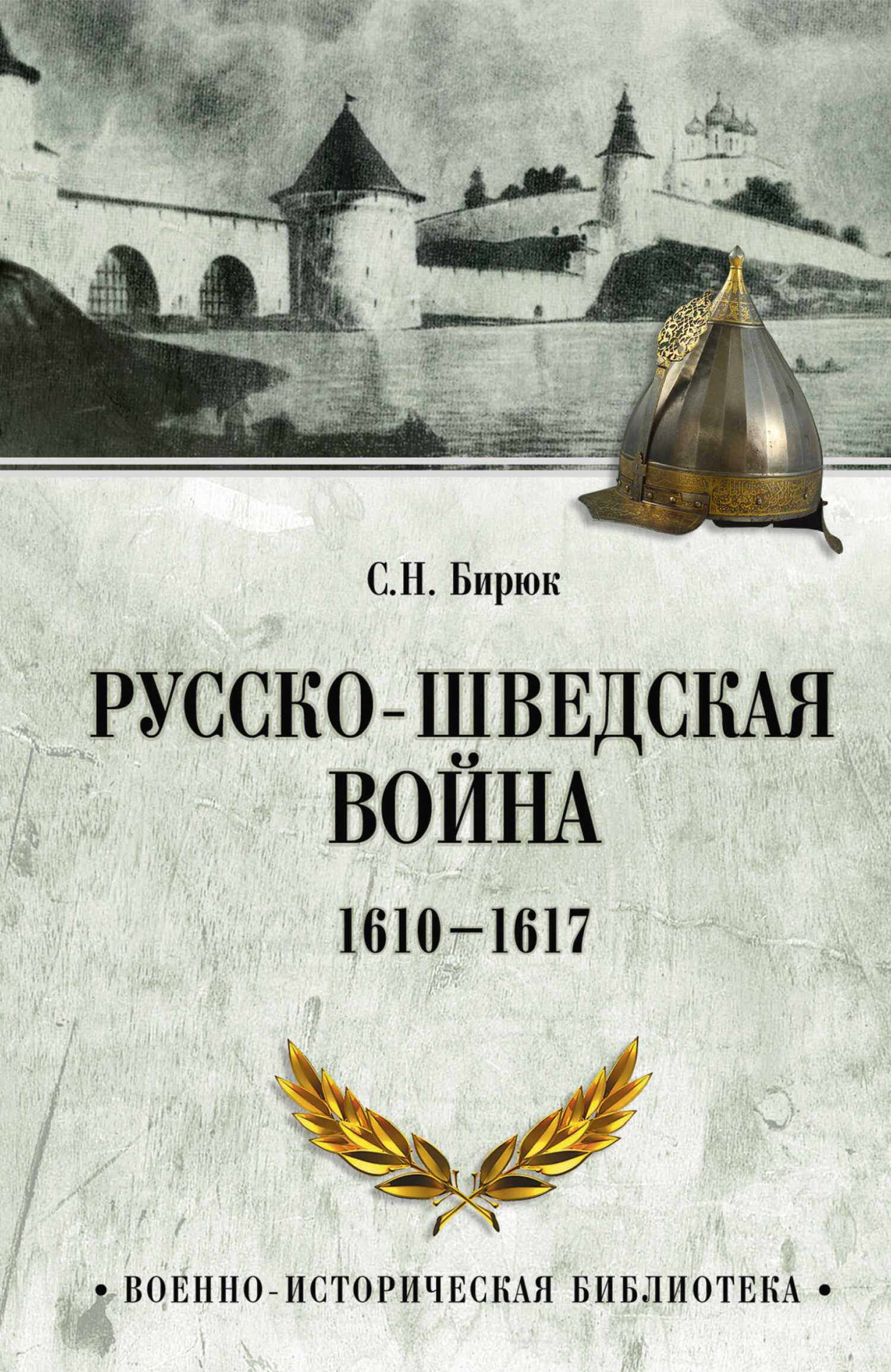Русско-шведская война. 1610–1617 - Сергей Николаевич Бирюк