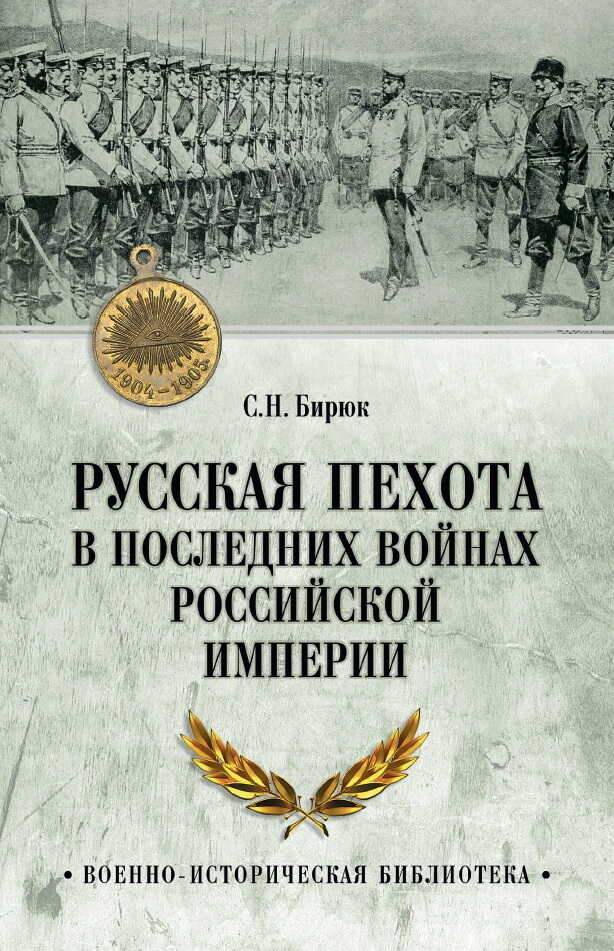 Русская пехота в последних войнах Российской империи - Сергей Николаевич Бирюк
