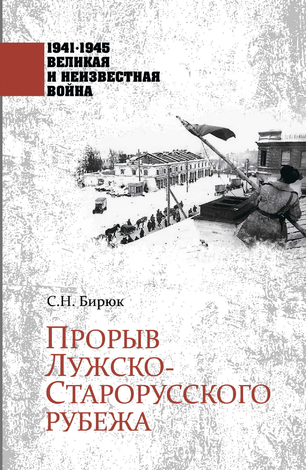 Прорыв Лужско-Старорусского рубежа - Сергей Николаевич Бирюк