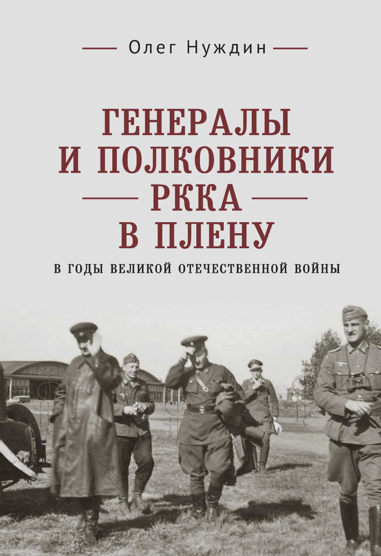Генералы и полковники РККА в плену в годы Великой Отечественной войны - Олег Игоревич Нуждин