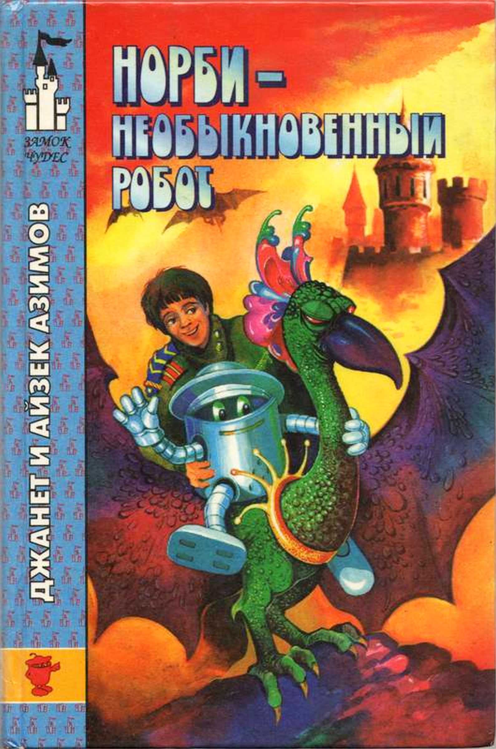 Норби — необыкновенный робот. Другой секрет Норби - Айзек Азимов