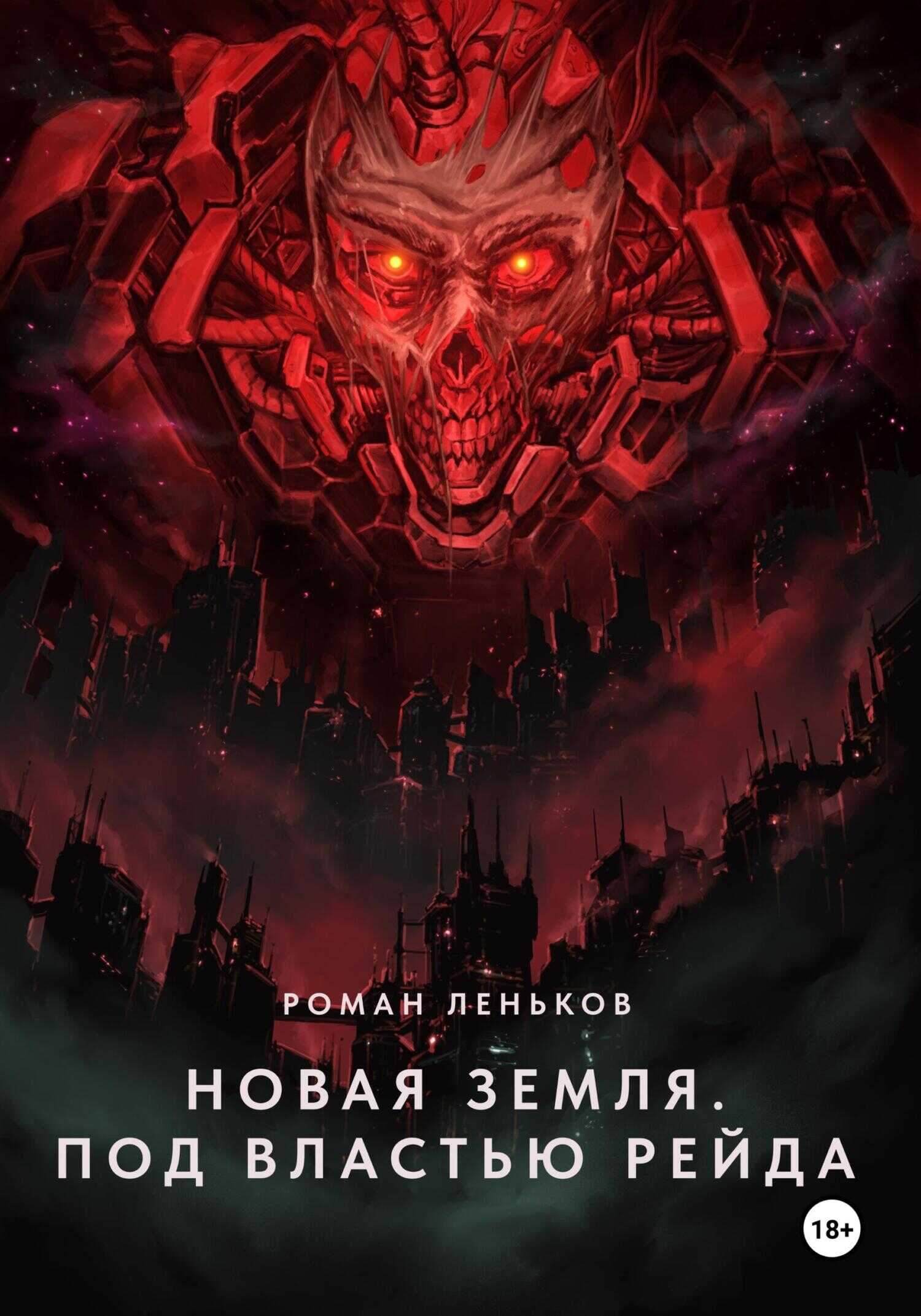 Новая Земля. Под властью Рейда - Роман Николаевич Леньков