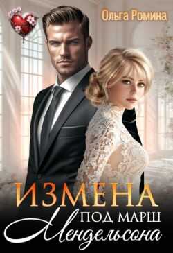 Измена под марш Мендельсона - Ольга Ромина