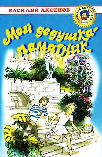 Мой дедушка - памятник - Василий Аксенов