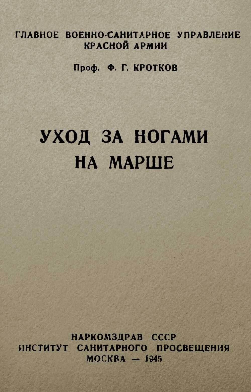 Уход за ногами на марше - Фёдор Григорьевич Кротков