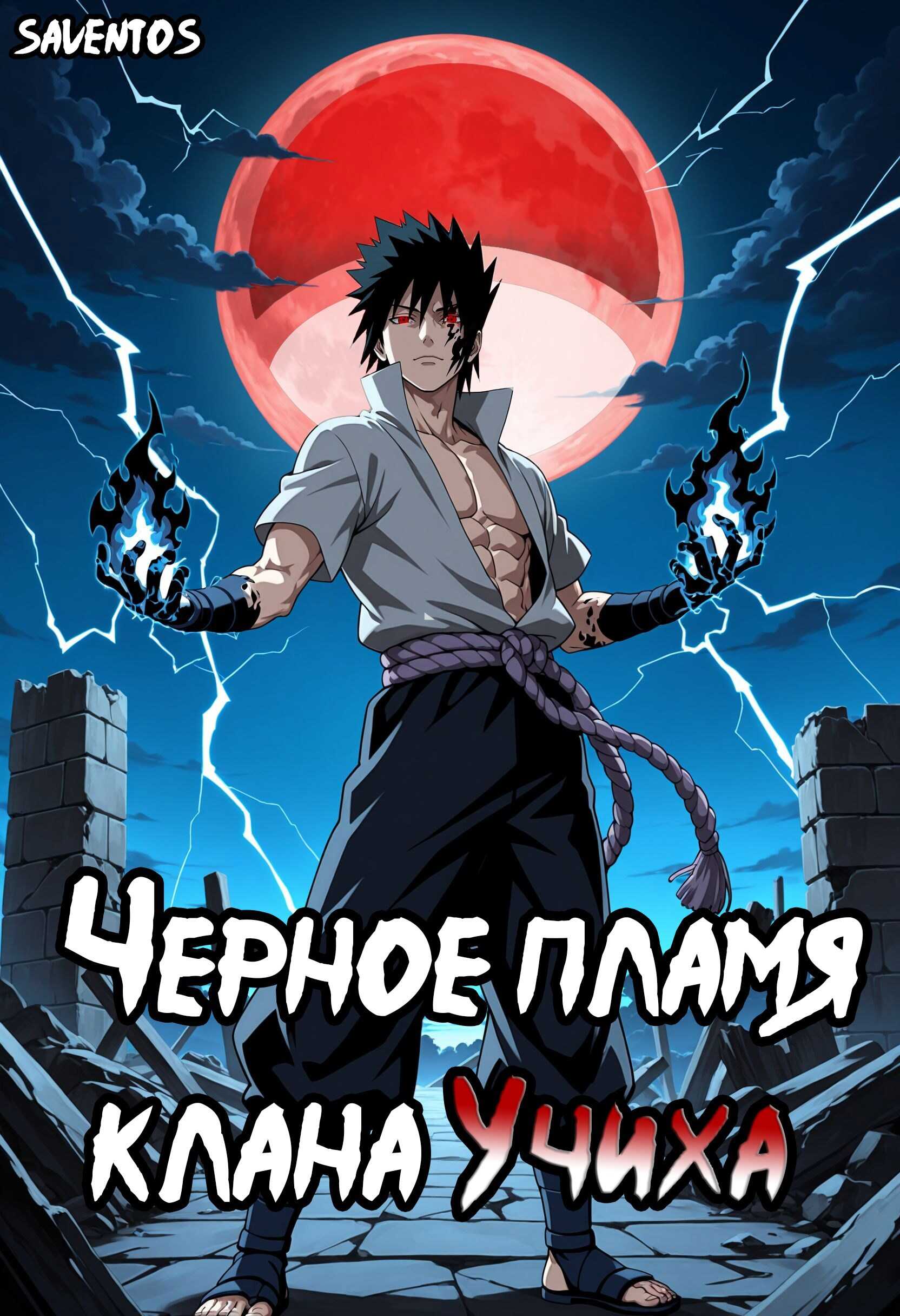Чёрное пламя клана Учиха том I - Saventos