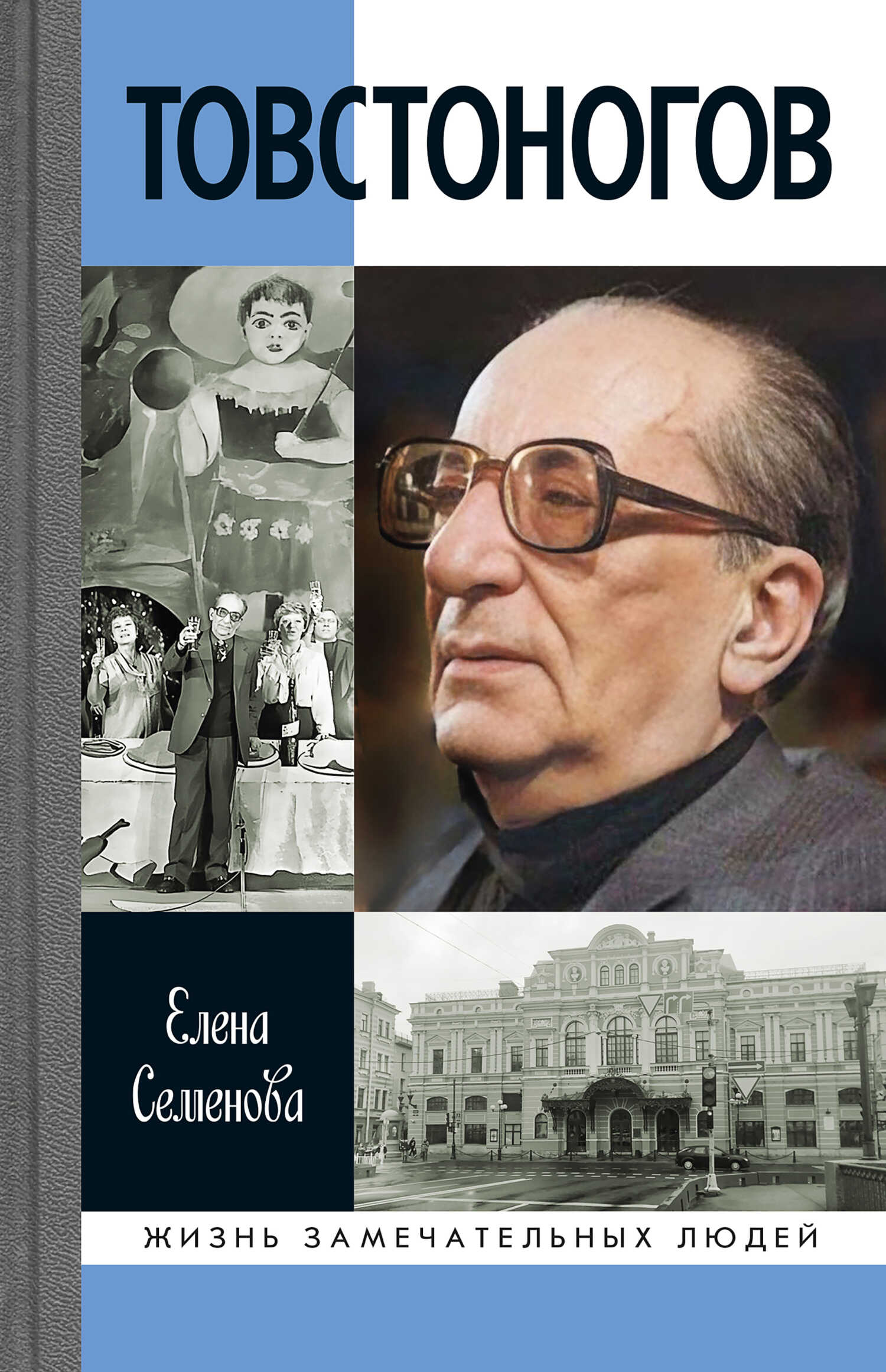 Товстоногов - Елена Владимировна Семёнова