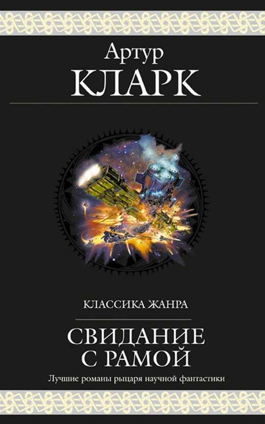 Свидание с Рамой - Артур Чарльз Кларк