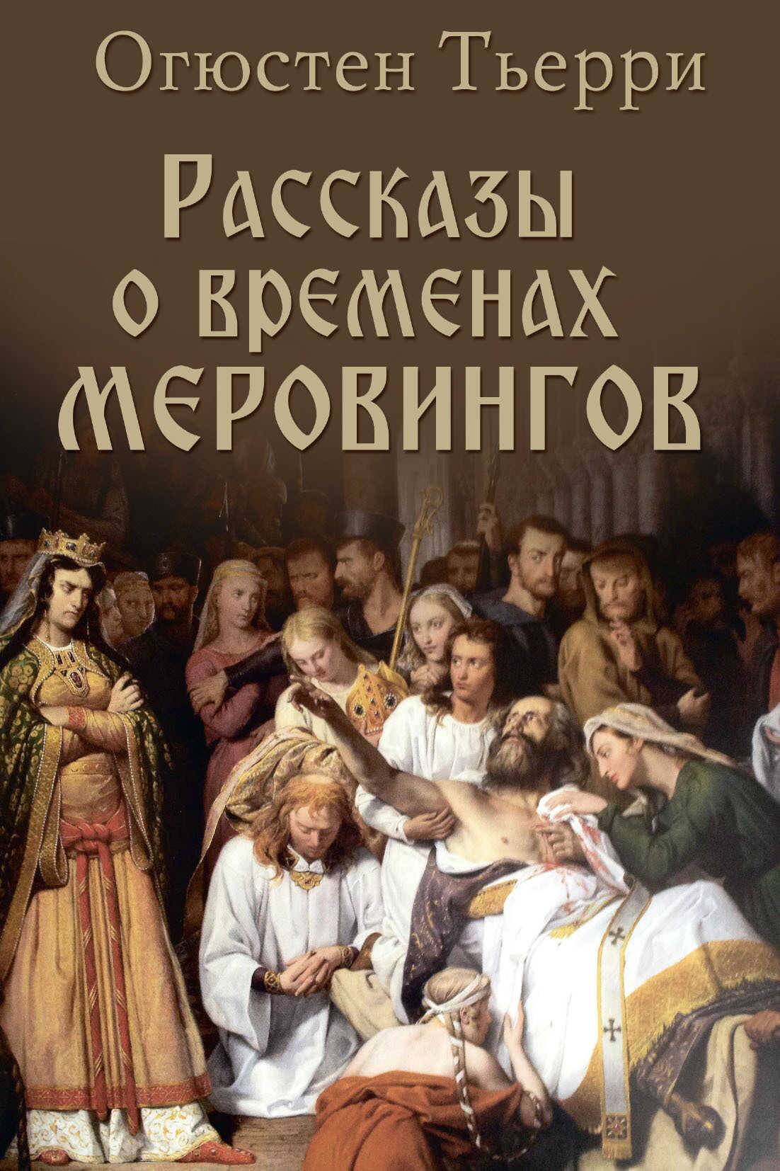 Рассказы о временах Меровингов - Огюстен Тьерри