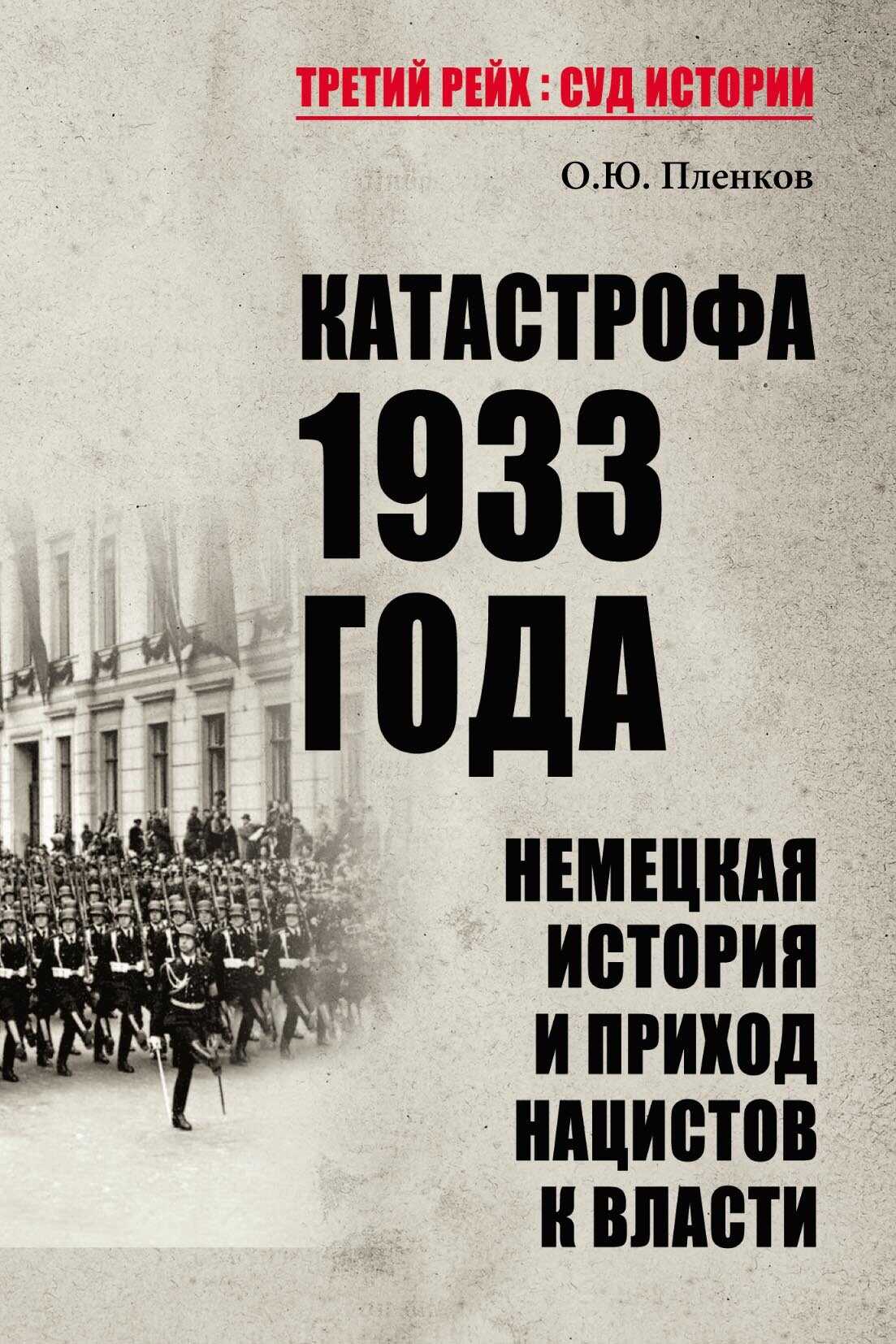 Катастрофа 1933 года. Немецкая история и приход нацистов к власти - Олег Юрьевич Пленков
