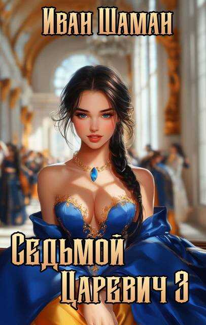 Седьмой царевич 3 - Иван Шаман