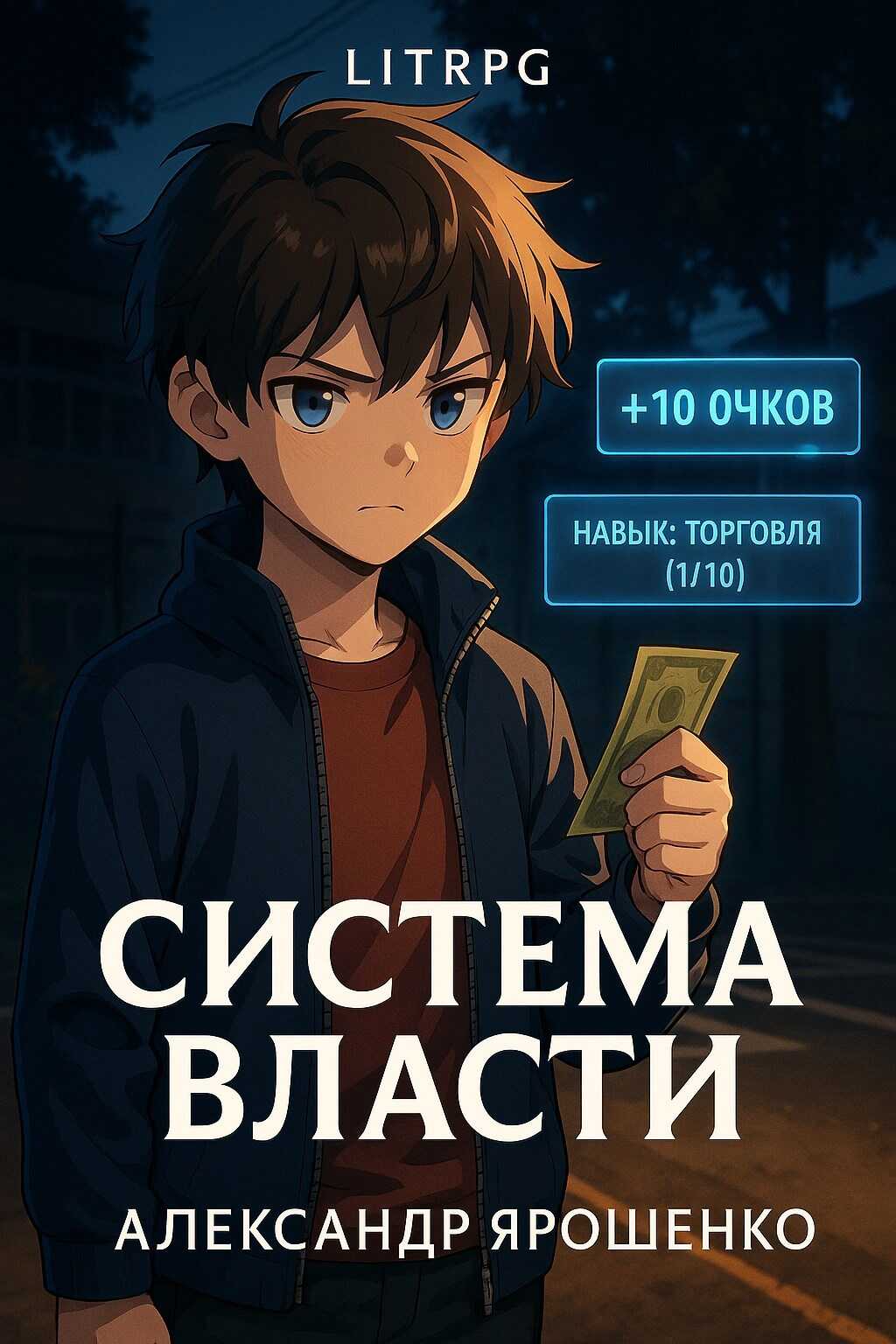 Система власти - Александр Ярошенко