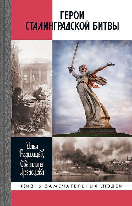 Герои Сталинградской битвы - Светлана Анатольевна Аргасцева