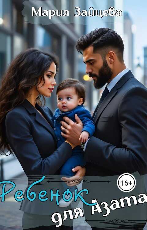 Ребенок для Азата - Мария Зайцева