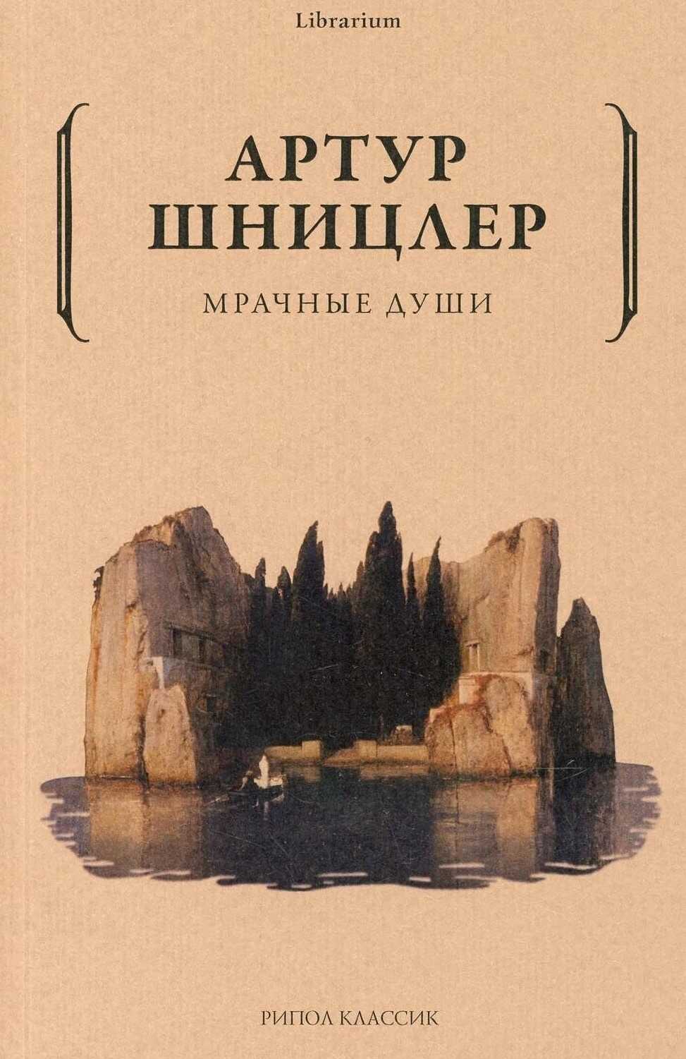 Мрачные души - Артур Шницлер