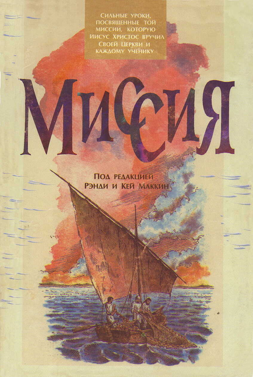 Миссия - Рэнди МакКин