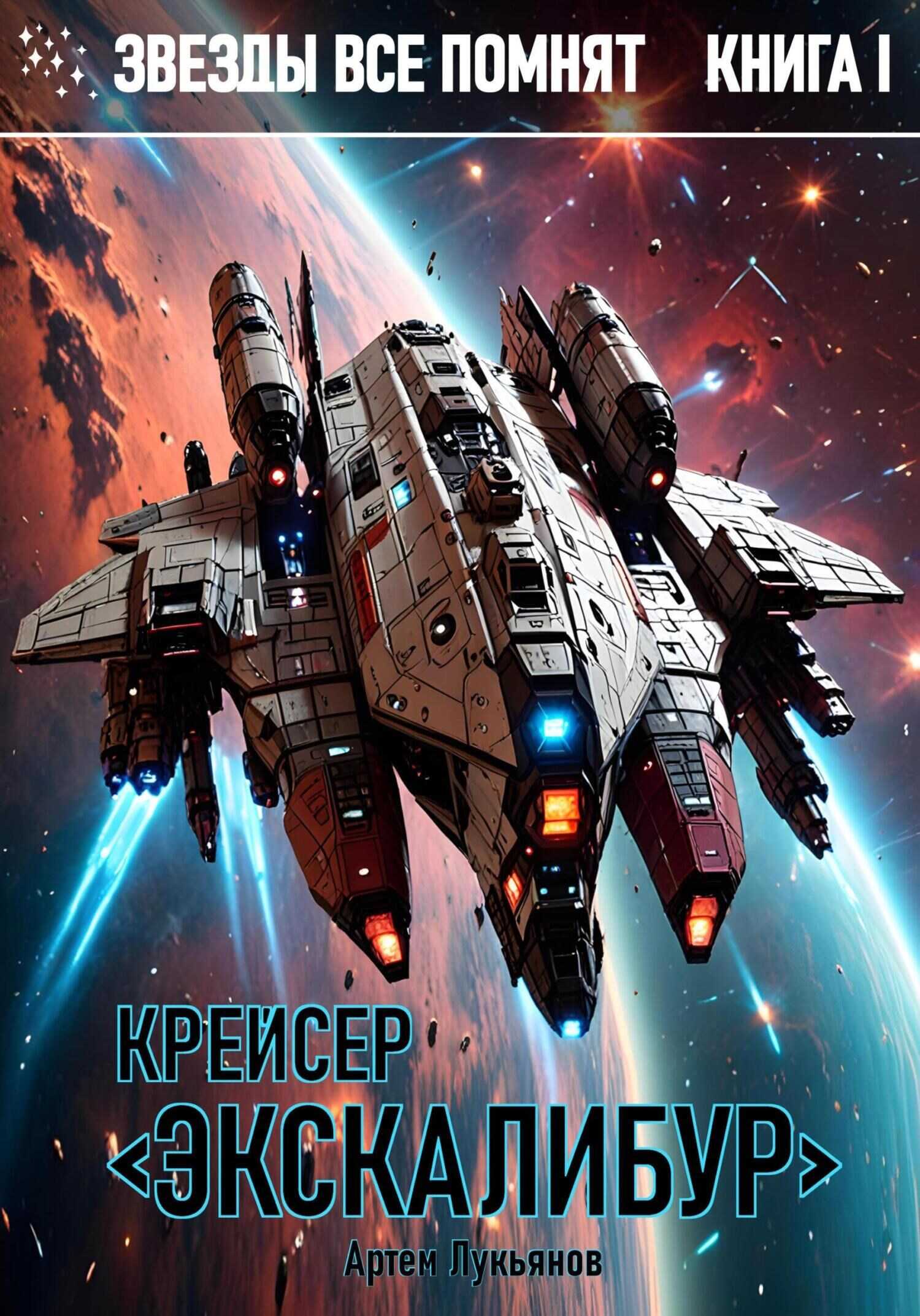 Крейсер «Экскалибур» - Артем Лукьянов