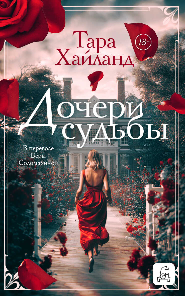 Дочери судьбы - Тара Хайланд