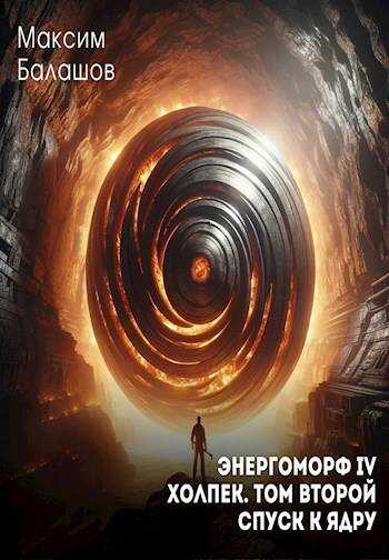 Холпек. Том II: Спуск к ядру - Максим Балашов