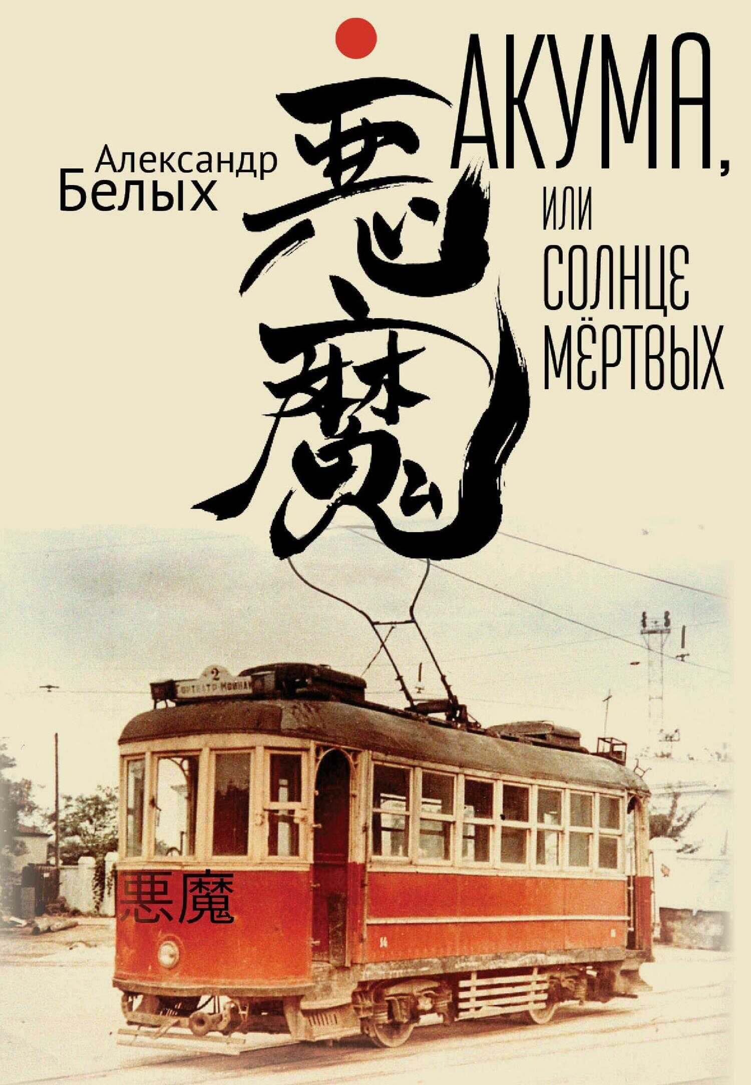 Акума, или Солнце мертвых - Александр Евгеньевич Белых