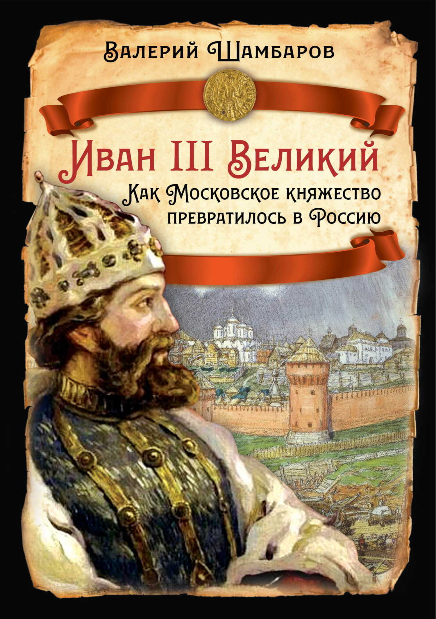 Иван III Великий. Как Московское княжество превратилось в Россию - Валерий Евгеньевич Шамбаров