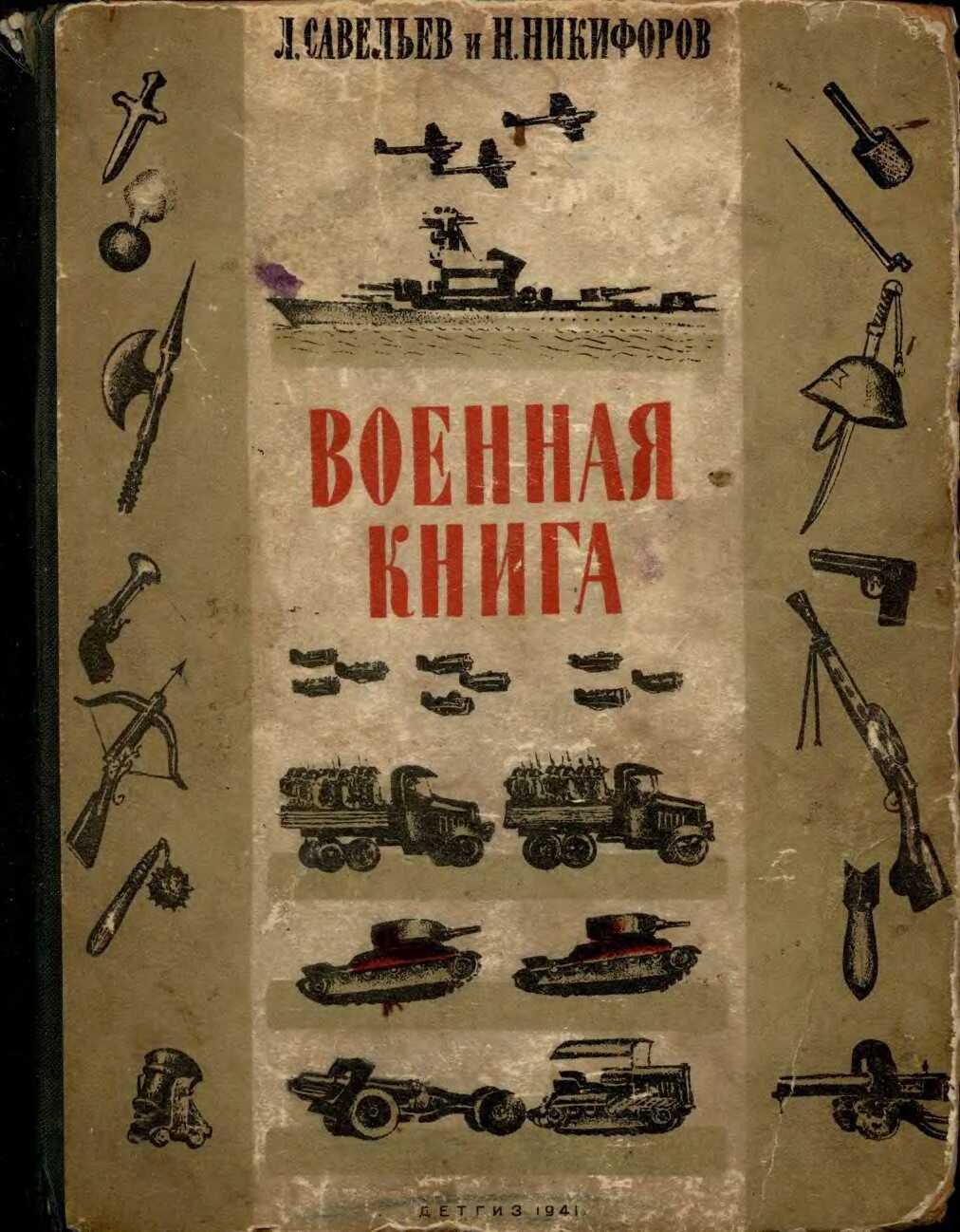 Военная книга - Л. Савельев