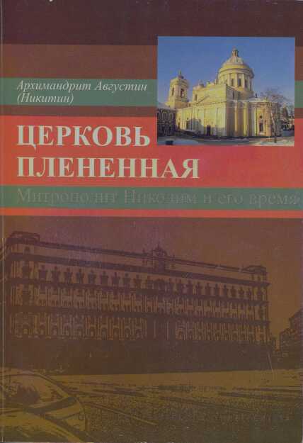 Церковь плененная. Митрополит Никодим (1929-1978) и его эпоха (в воспоминаниях современников) - Видум