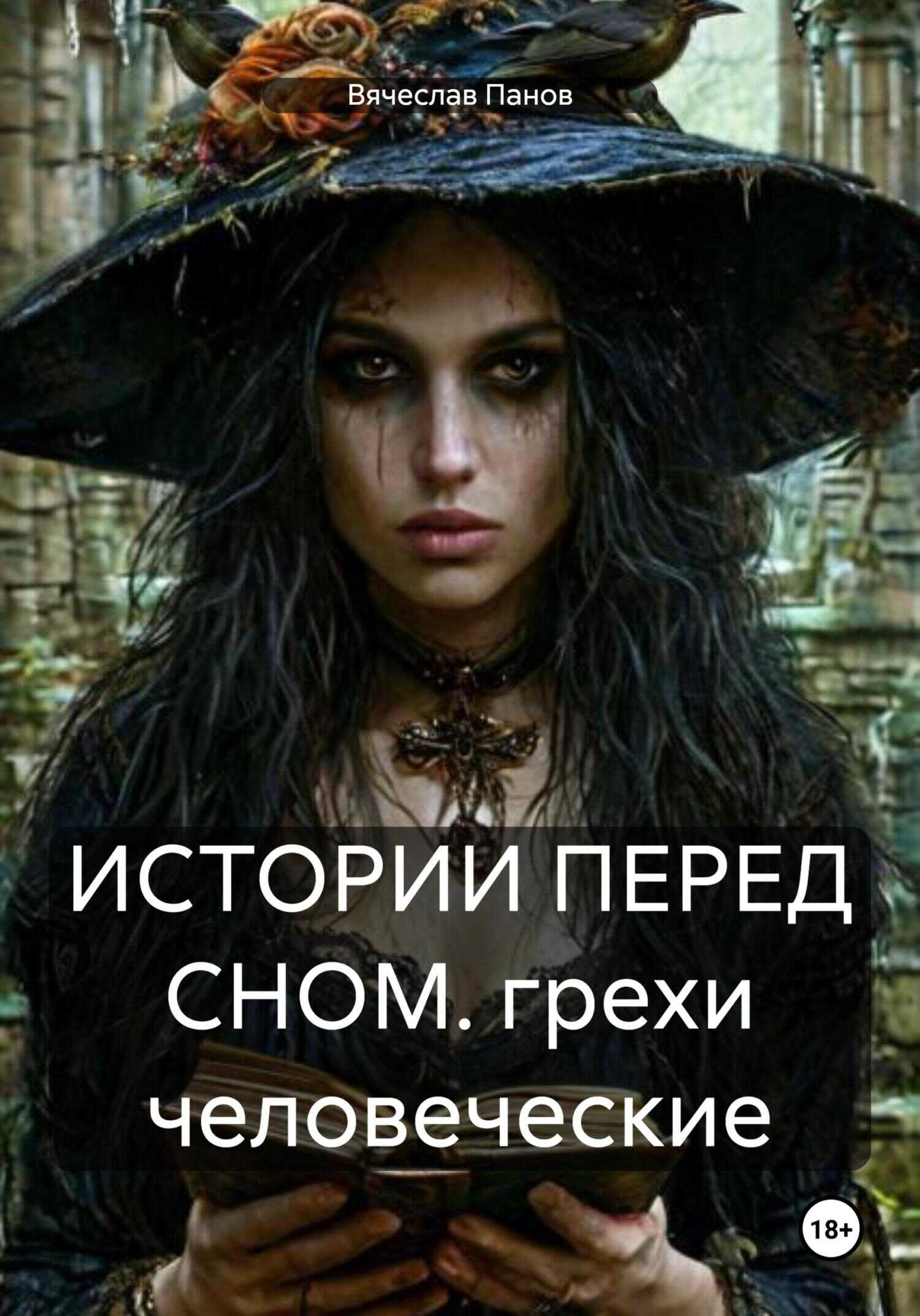 ИСТОРИИ ПЕРЕД СНОМ. грехи человеческие - Вячеслав Владимирович Панов