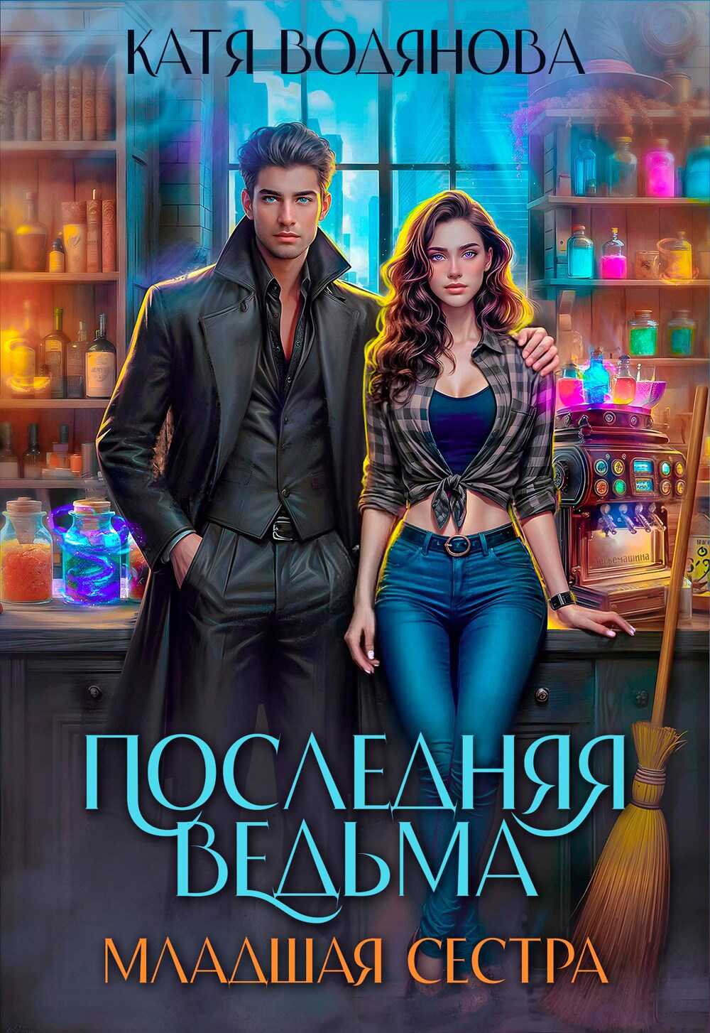 Младшая сестра - Катя Водянова