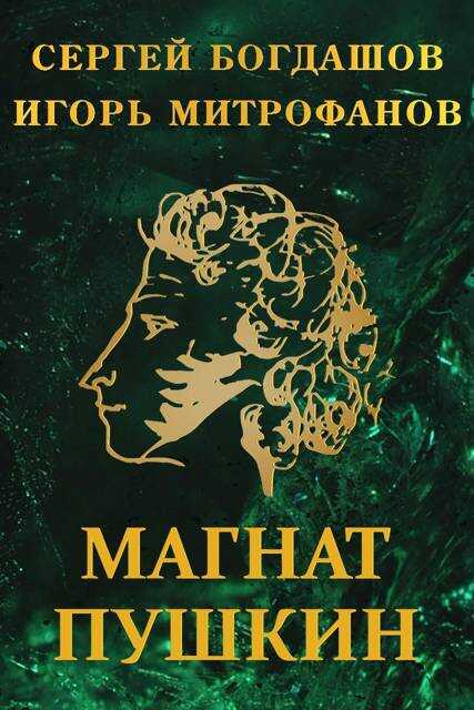 Магнат Пушкин - Сергей Александрович Богдашов
