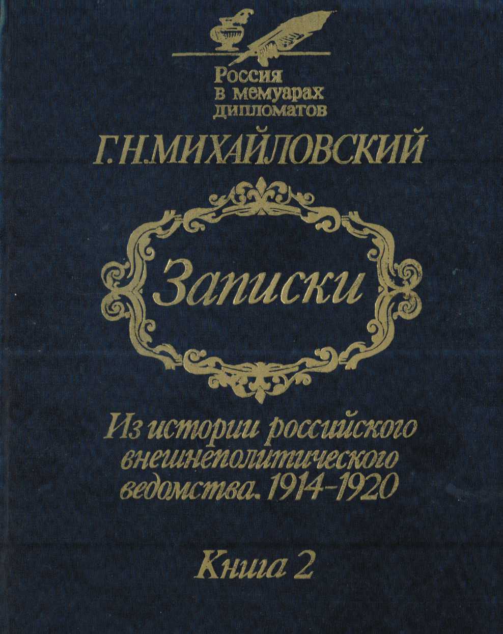 Записки. Из истории российского внешнеполитического ведомства, 1914—1920 гг. В 2-х кн.— Кн. 2. - Георгий Николаевич Михайловский