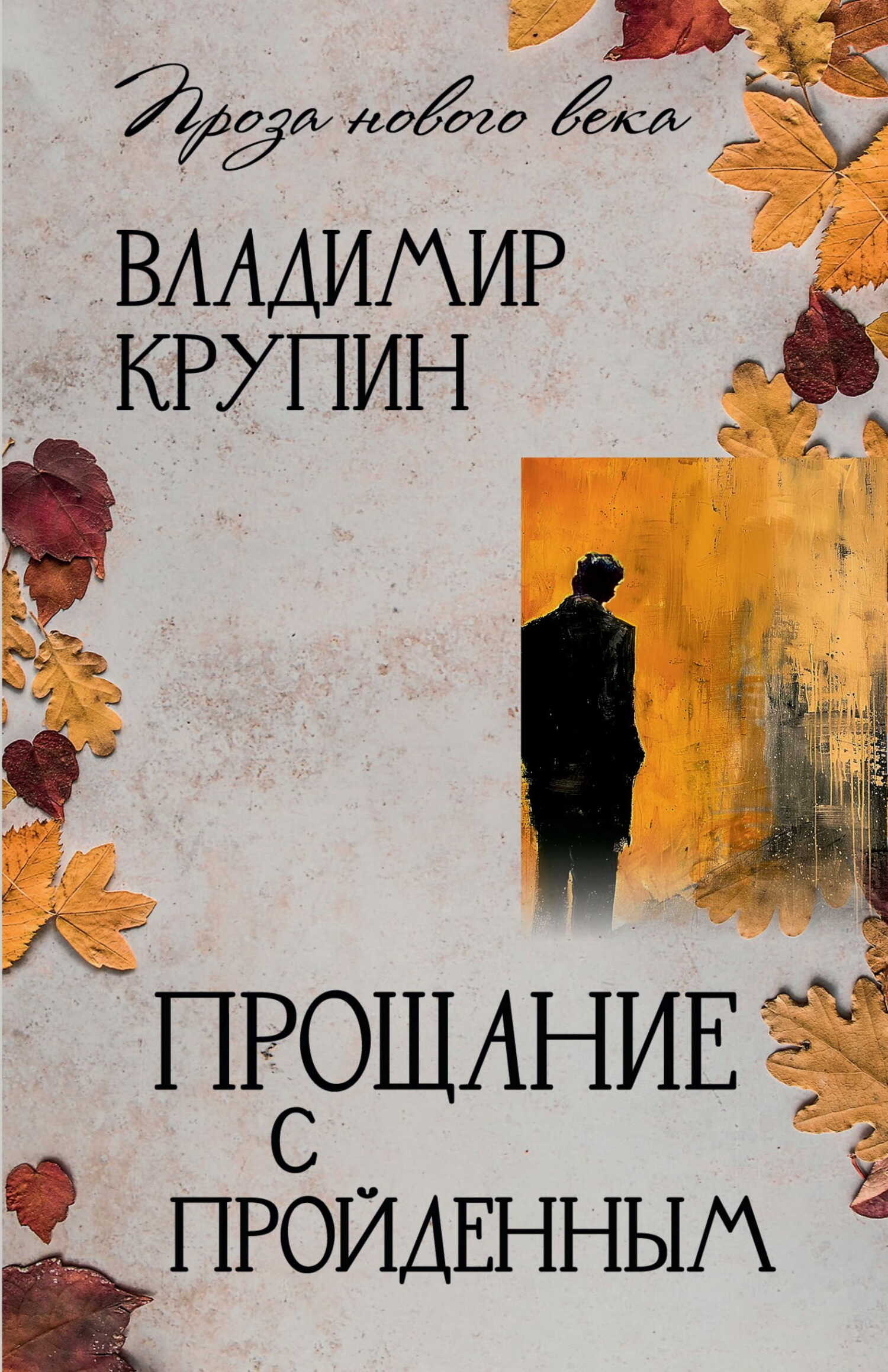 Прощание с пройденным - Владимир Николаевич Крупин